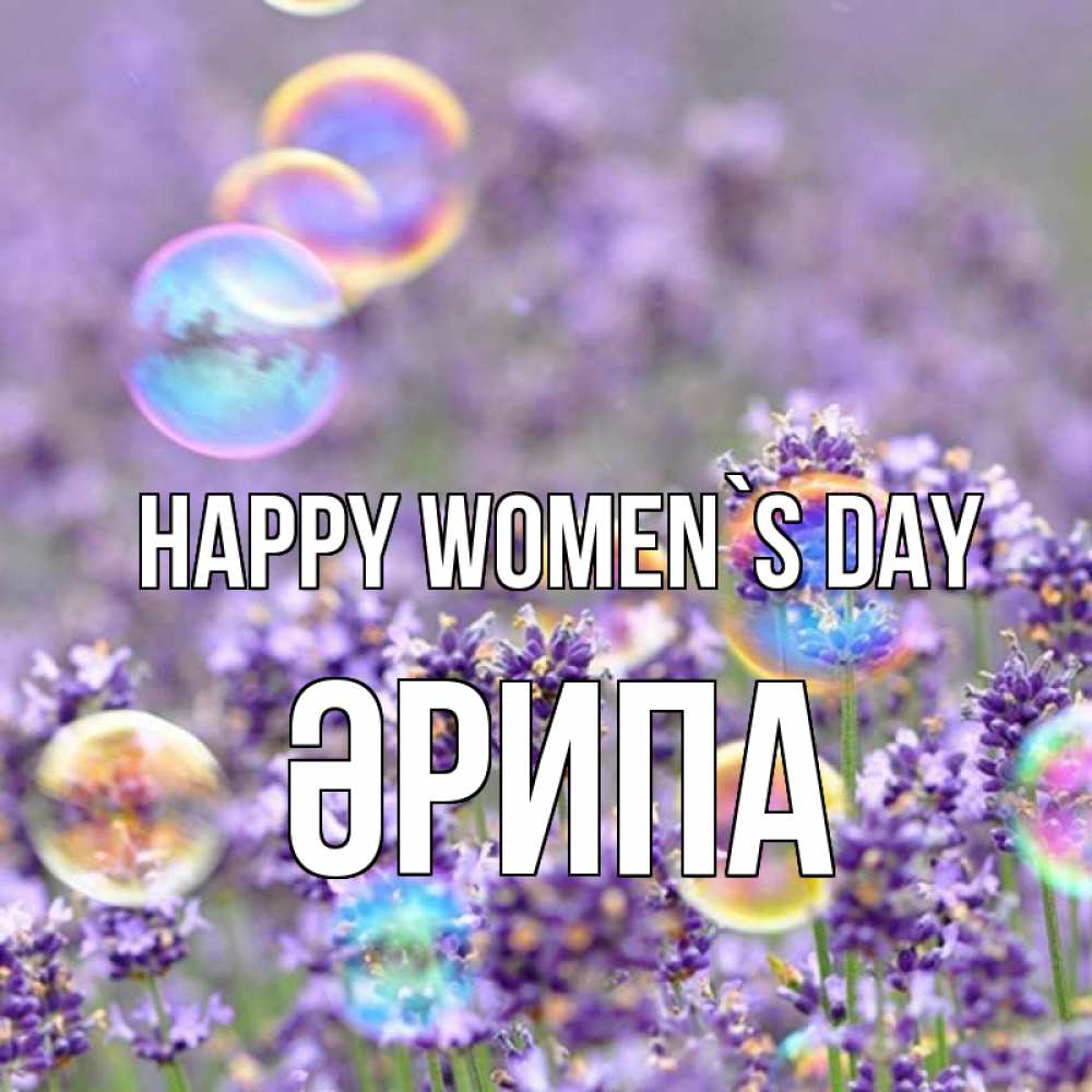 Greetings card с именем, ӘРИПА happy women`s day цветы Greetings with text for free download 